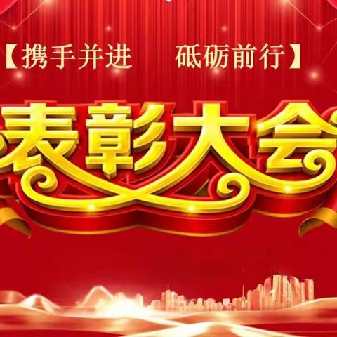 予时光以勤奋 与榜样共前行——东岳中学举行2023年秋季期中考试总结表彰大会