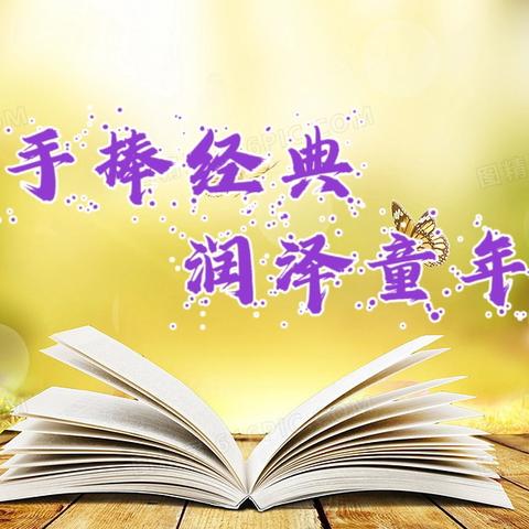 手捧经典，润泽童年 “书韵青西”好书推荐                 （低年级科普第二期）