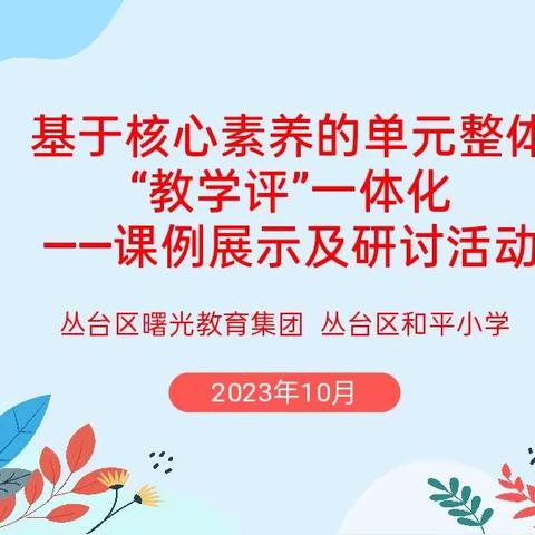 【集团化办学进行时】基于核心素养的单元整体教学评一体化课例展示及研讨活动——曙光小学教育集团数学联片教研活动