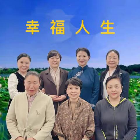 同心同愿同行——幸福人生讲座活动总结之（一）