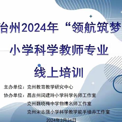 专家领航明方向  以学赋能共远航——自治州2024年“领航筑梦”小学科学教师专业线上培训