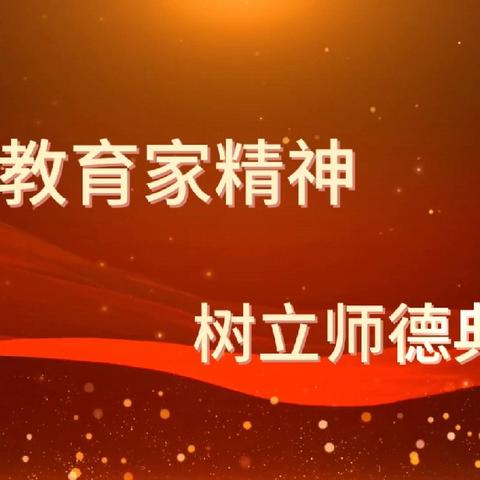 【师德师风系列】弘扬教育家精神，争做时代大先生---《弘扬教育家精神，树立师德典范》