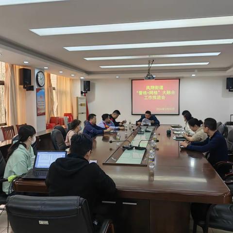 【琼山基层治理】凤翔街道召开“警格+网格”大融合工作推进会