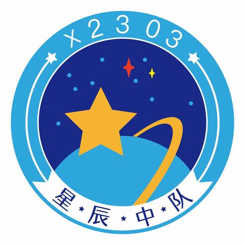 “与成有约”——X2303星辰班一周简报