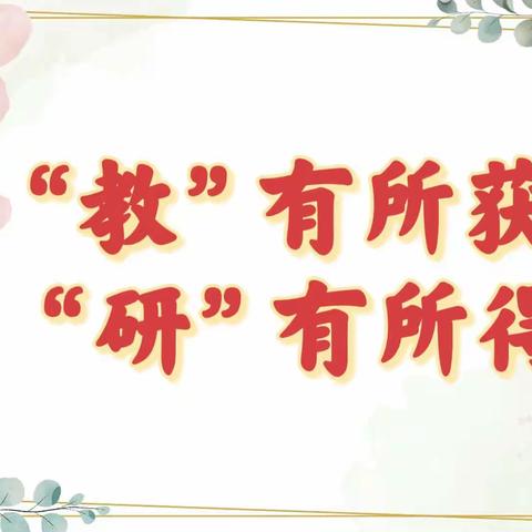 “教”有所获 • “研”有所得——2023年秋季学期上思县南屏瑶族乡中心幼儿园公开课活动