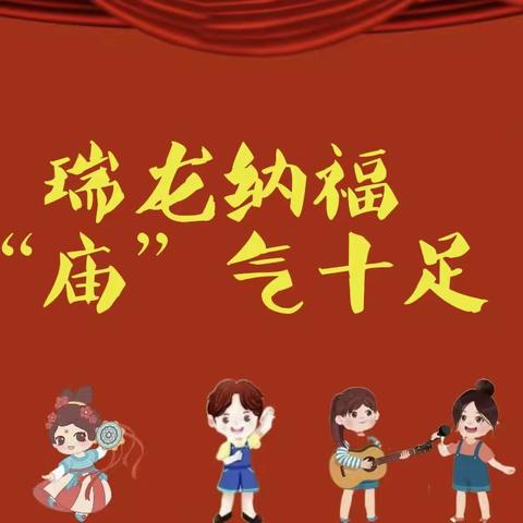 瑞龙纳福，“庙”气十足——上思县南屏瑶族乡中心幼儿园迎新年庙会活动