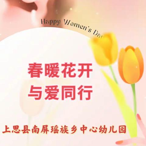 “春暖花开·与爱同行”——上思县南屏瑶族乡中心幼儿园“三八妇女节”活动