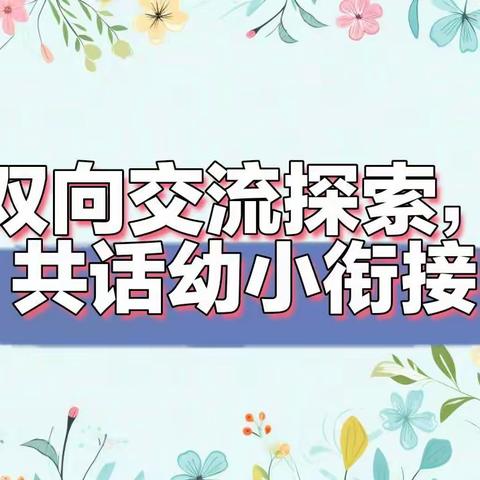 【幼小衔接】双向交流探索，共话幼小衔接——上思县南屏瑶族乡中心幼儿园＆上思县南屏瑶族乡中心小学幼小衔接联合教研活动