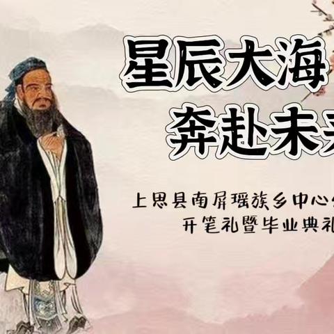 “星辰大海，奔赴未来”——上思县南屏瑶族乡中心幼儿园开笔礼暨毕业典礼