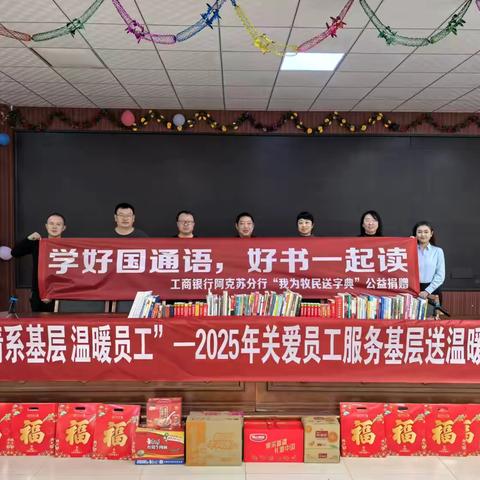 阿克苏分行营业部联合拜城支行开展“情系基层温暖员工”暨“我为牧民送字典”捐赠活动
