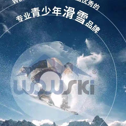 Wowski专业青少年滑雪品牌| 2024冬令营来袭