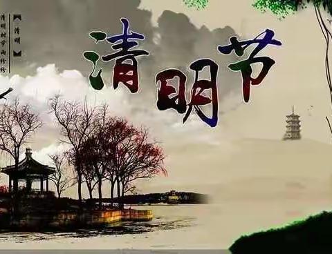 姐勒中心小学校区2024年清明节放假安全告知书（第六周）