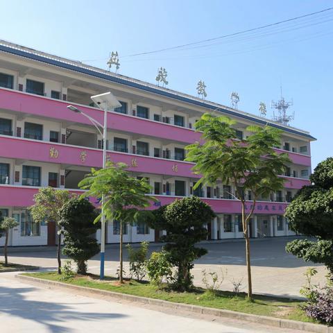 姐勒中心小学“五一”假期安全提醒