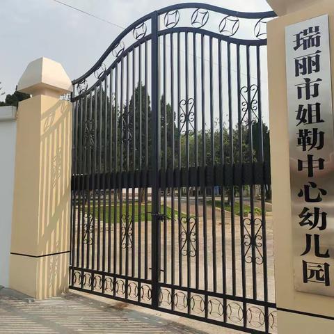 瑞丽市姐勒中心幼儿园面向社会公开招聘编外聘用人员公告
