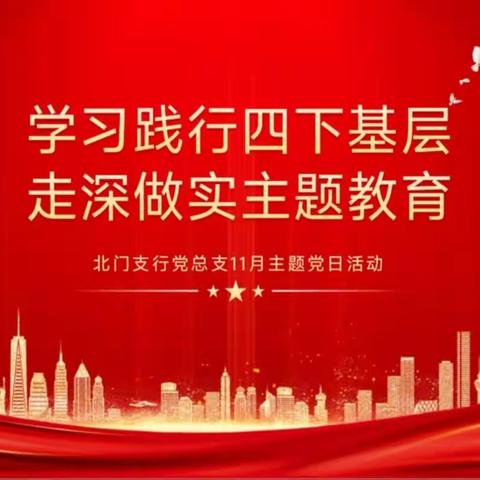 呼伦贝尔市教育事业发展中心第一党支部“学习践行四下基层，走深做实主题教育”活动