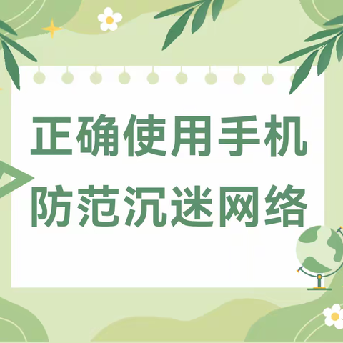 远离手机危害，家校联手抵制诱惑——卫辉市顿坊店乡顿坊店完全小学家长学校专题讲座