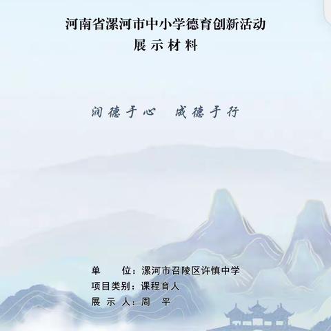 润德于心 成德于行 ——漯河市召陵区许慎中学杨小玲名班主任工作室周平老师参加首届河南省德育创新展示活动纪实