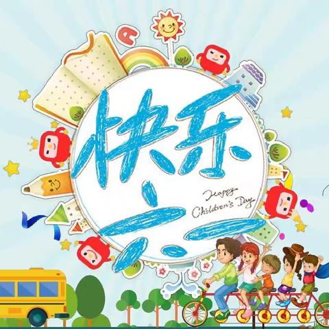 新桥小学五年三班(六一儿童节) 拥抱快乐，放飞梦想