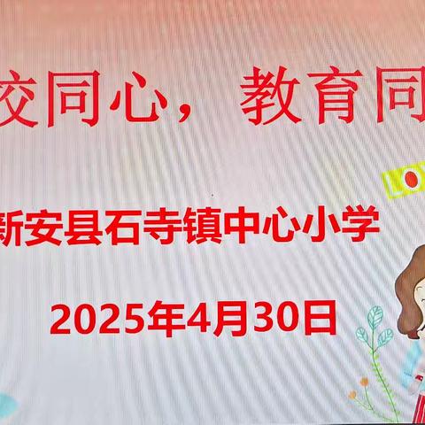 家校同心 教育同行 ——石寺中心小学家长会纪实