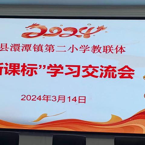 学课标 用课标——澴潭镇第二小学教联体“新课标”学习交流活动