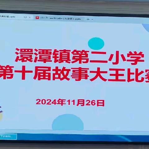 书香润童心，故事展风采 —— 澴潭镇第二小学教联体第十届“故事大王”比赛圆满落幕