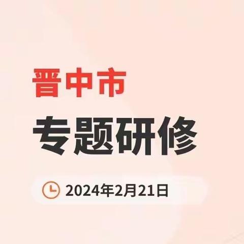 聚焦新课标，践行新课堂 ——祁县西六支小学数学组教师积极参加线上研修活动