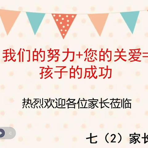 半期耕耘花果灿，意气风发再扬帆       ——高集镇一初中七二班期中家长会