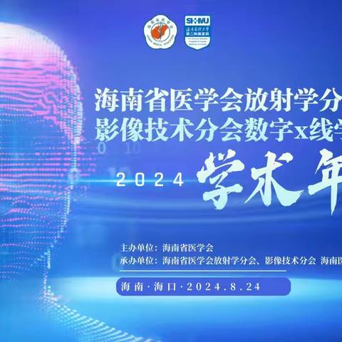 海南省医学会影像技术分会数字x线学组2024学术年会在海口顺利召开