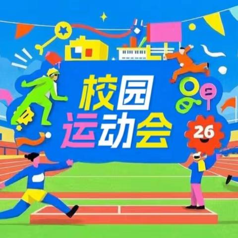 “趣”享运动，“童”样精彩 巩义市水地河小学2025年冬季运动会纪录 ——跃动冬日 绳彩飞扬