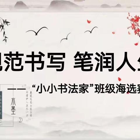 实验小学大同校区“我是小小书法家”班级海选赛一年级三部活动纪实