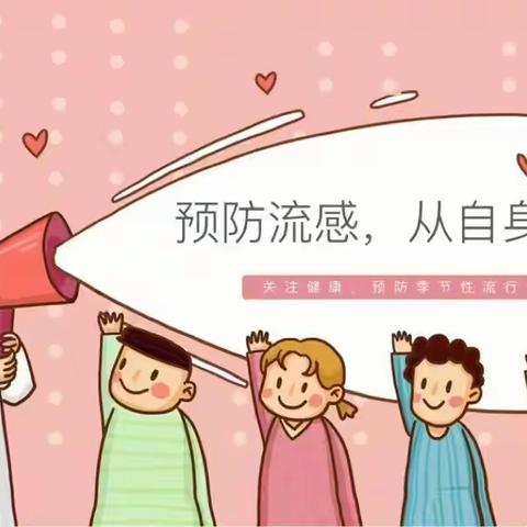 科学预防，健康“童”行，新起点幼儿园冬季流行病预防宣传知识