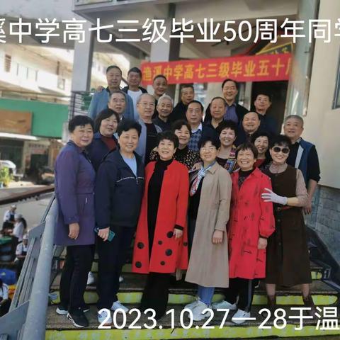 渔溪中学高七三级同学毕业五十周年庆典话动在成都举行