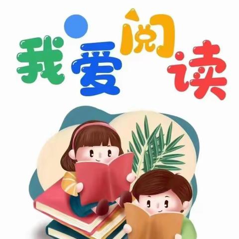 阅读悦美  阅见未来 一四班《快乐读书吧》活动展览