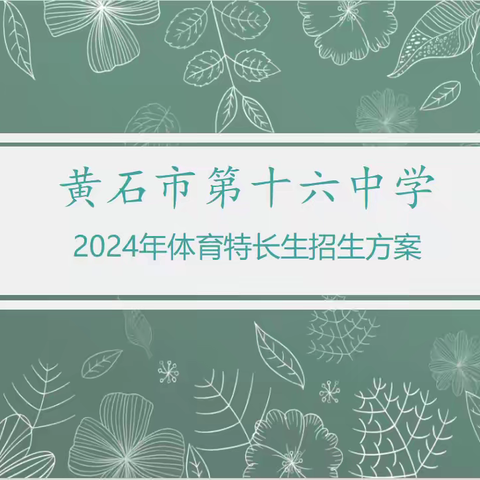 黄石市第十六中学2024年体育特长生招生简章