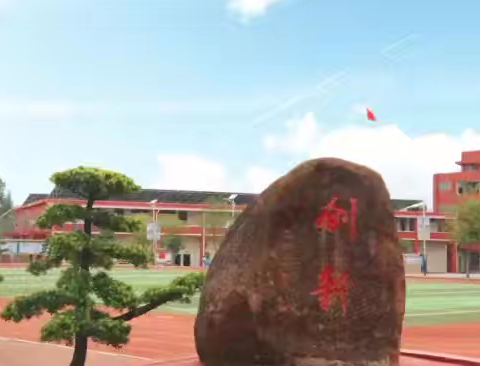 风拂柳丝逢清明 纸鸢飞舞寄深情——记临高县创新学校清明习作活动