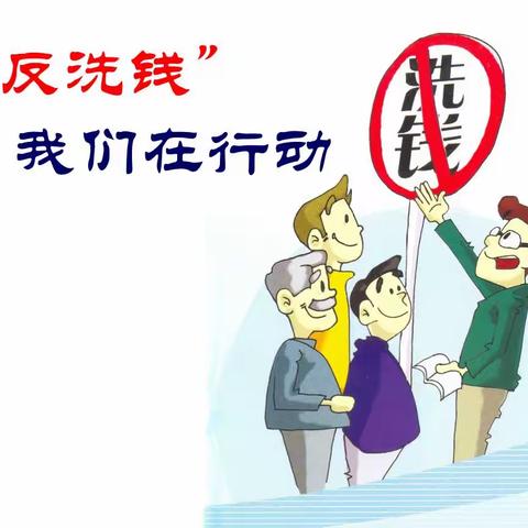 全民反洗钱，反洗钱有我——佳木斯分行兴财支行