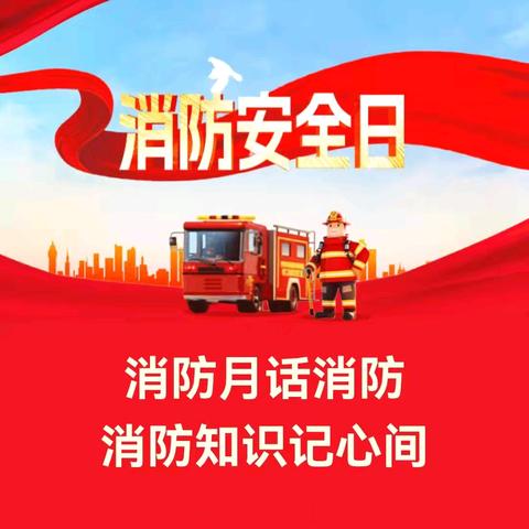 🚒消防演练，护幼安全——杨家港幼儿园消防宣传活动