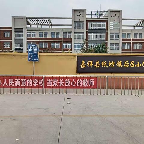 嘉祥县纸坊镇后吕小学简介