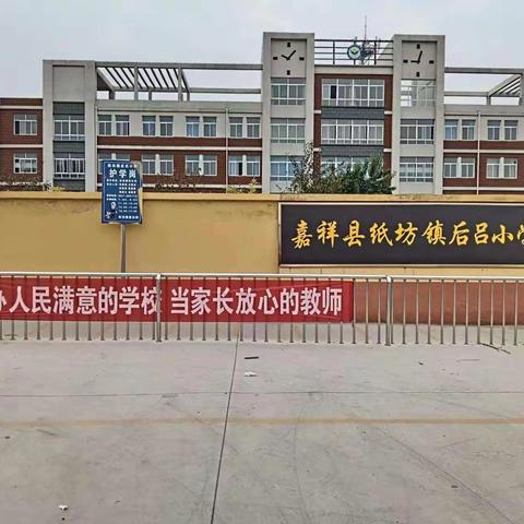 家校共育，静待花开——纸坊镇后吕小学家长会