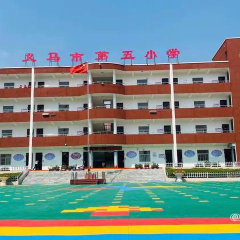 延时延乐趣，特色特服务-义马市第五小学特色课程纪实（六）