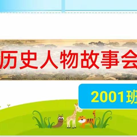 2023年下2001班历史人物故事分享会