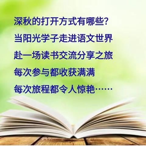 书卷多情似故人 晨昏忧乐每相亲———方城县龙城小学语文学科开展读书交流分享活动