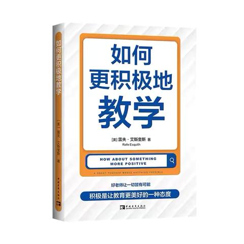 以心育心，以暖传暖——读《如何更积极地教学》有感