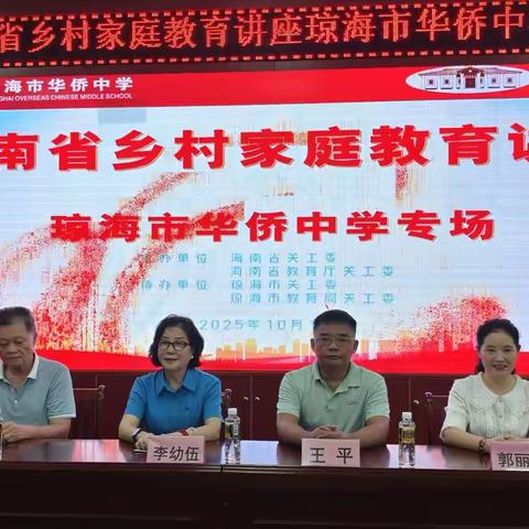【党建+家校教育】海南省乡村家庭教育讲座活动琼海市华侨中学站专场活动纪实