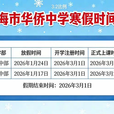 琼海市华侨中学2026年寒假致家长的一封信