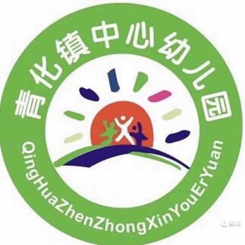 青化镇中心幼儿园第十九周活动纪实