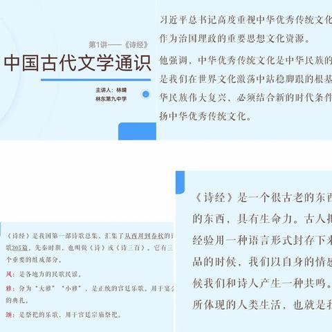 “千秋一寸心，唯美在«诗经»”«诗经»导读课 ————高二二十班