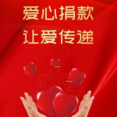 爱心募捐，让爱传递