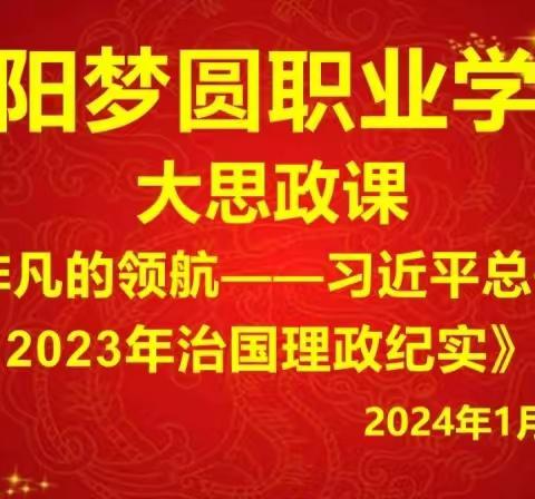 “非凡的领航—大思政”——咸阳梦圆职业学校2021级01班