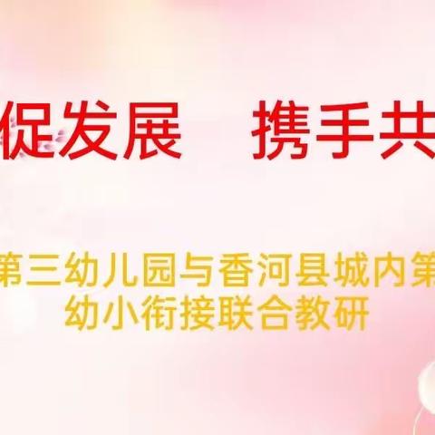 教研促发展   携手共成长          香河县城内第五小学和香河县第三幼儿园“幼小衔接”教研活动